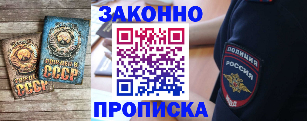 прописка законно в Черепаново